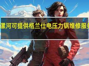 河南漯河可提供格兰仕电压力锅维修服务地址在哪