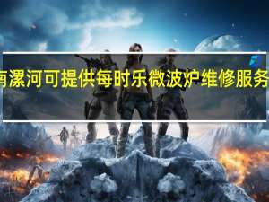 河南漯河可提供每时乐微波炉维修服务地址在哪