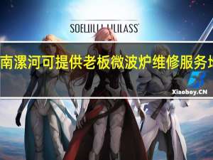 河南漯河可提供老板微波炉维修服务地址在哪