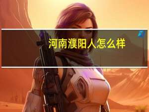 河南濮阳人怎么样
