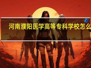 河南濮阳医学高等专科学校怎么样