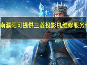 河南濮阳可提供三菱投影机维修服务地址在哪