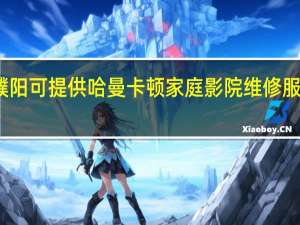 河南濮阳可提供哈曼卡顿家庭影院维修服务地址在哪