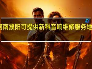 河南濮阳可提供新科音响维修服务地址在哪