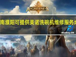 河南濮阳可提供美诺洗碗机维修服务地址在哪