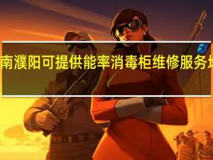 河南濮阳可提供能率消毒柜维修服务地址在哪