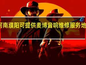 河南濮阳可提供麦博音响维修服务地址在哪