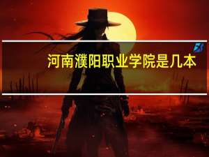 河南濮阳职业学院是几本