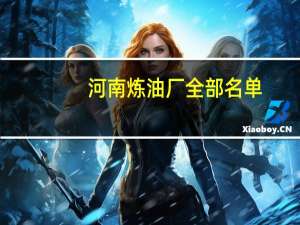 河南炼油厂全部名单