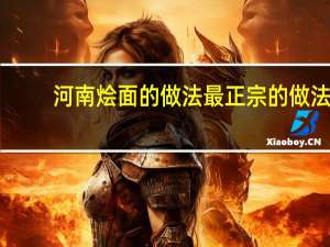河南烩面的做法最正宗的做法（河南烩面的做法）
