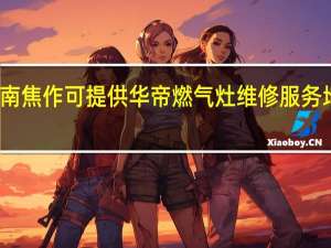 河南焦作可提供华帝燃气灶维修服务地址在哪