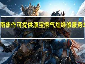 河南焦作可提供康宝燃气灶维修服务地址在哪