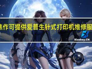 河南焦作可提供爱普生针式打印机维修服务地址在哪