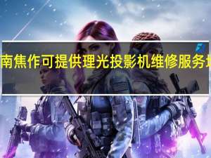 河南焦作可提供理光投影机维修服务地址在哪