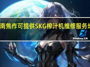 河南焦作可提供SKG榨汁机维修服务地址在哪