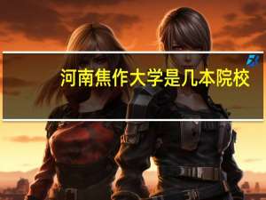 河南焦作大学是几本院校