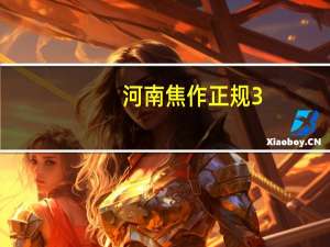 河南焦作正规3+2专本连读院校，焦作体育旅游景点
