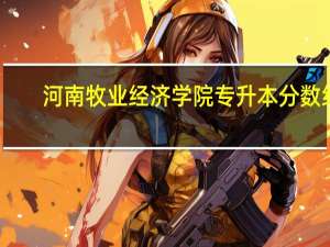 河南牧业经济学院专升本分数线