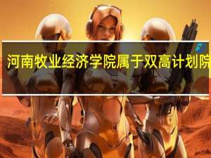 河南牧业经济学院属于双高计划院校吗