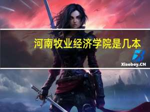 河南牧业经济学院是几本