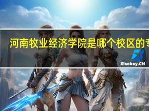 河南牧业经济学院是哪个校区的专科
