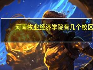 河南牧业经济学院有几个校区