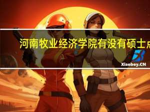 河南牧业经济学院有没有硕士点