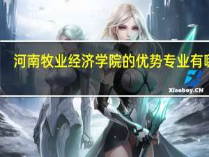 河南牧业经济学院的优势专业有哪些