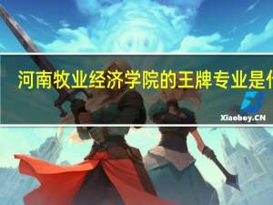 河南牧业经济学院的王牌专业是什么