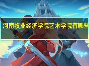 河南牧业经济学院艺术学院有哪些专业