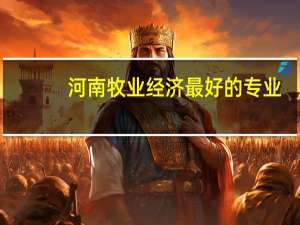 河南牧业经济最好的专业