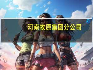 河南牧原集团分公司（河南牧原集团怎么样）