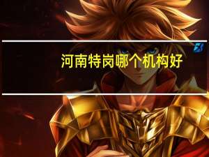 河南特岗哪个机构好