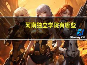河南独立学院有哪些