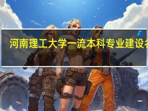 河南理工大学一流本科专业建设名单
