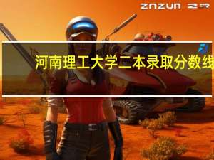 河南理工大学二本录取分数线