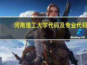 河南理工大学代码及专业代码