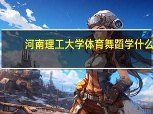 河南理工大学体育舞蹈学什么