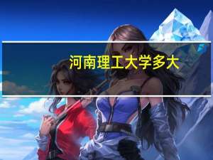 河南理工大学多大