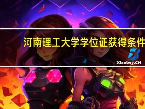河南理工大学学位证获得条件
