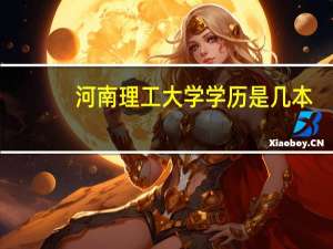 河南理工大学学历是几本