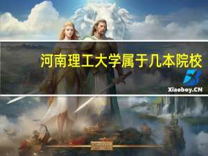 河南理工大学属于几本院校