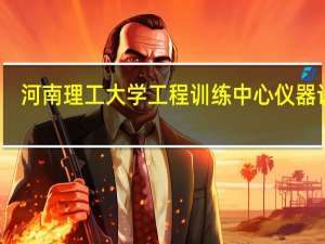 河南理工大学工程训练中心仪器设备