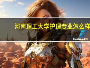 河南理工大学护理专业怎么样