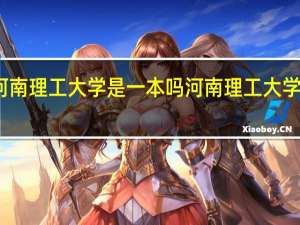 河南理工大学是一本吗 河南理工大学的简介