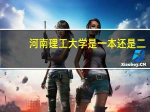 河南理工大学是一本还是二