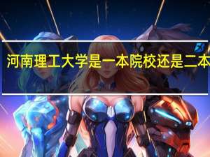河南理工大学是一本院校还是二本院校