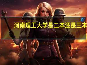 河南理工大学是二本还是三本