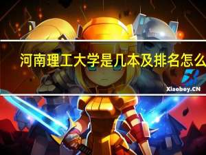 河南理工大学是几本及排名怎么样