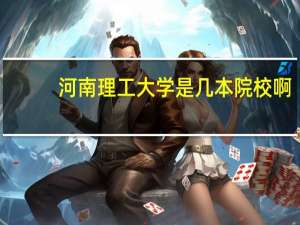 河南理工大学是几本院校啊